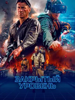 Закрытый уровень российский сериал